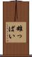 雄っぱい Scroll