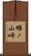 雄ノ山峠 Scroll