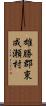 雄勝郡東成瀬村 Scroll