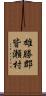 雄勝郡皆瀬村 Scroll
