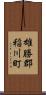 雄勝郡稲川町 Scroll