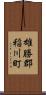 雄勝郡稲川町 Scroll