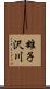 雄子沢川 Scroll