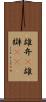 雄弁(P) Scroll