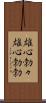 雄心勃々;雄心勃勃 Scroll