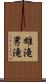 雄滝 Scroll