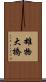 雄物大橋 Scroll