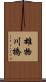 雄物川橋 Scroll