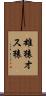 雄猿 Scroll