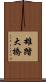 雄踏大橋 Scroll