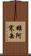 雄阿寒岳 Scroll