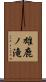 雄鹿ノ滝 Scroll