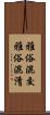 雅俗混交 Scroll