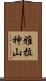 雅拉神山 Scroll