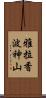 雅拉香波神山 Scroll