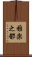 雅楽之都 Scroll
