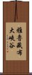 雅魯藏布大峽谷 Scroll