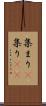 集まり(P) Scroll