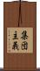 集団主義 Scroll