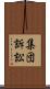 集団訴訟 Scroll