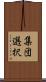 集団選択 Scroll