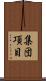 集団項目 Scroll