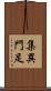 集異門足 Scroll