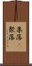 集落(P) Scroll