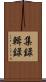 集録 Scroll