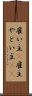 雇い主(P) Scroll