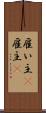雇い主(P) Scroll