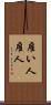 雇い人 Scroll