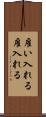 雇い入れる Scroll