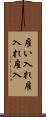 雇い入れ Scroll