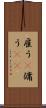 雇う(P) Scroll