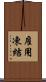 雇用凍結 Scroll