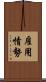 雇用情勢 Scroll