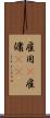 雇用(P) Scroll