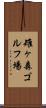 雉ヶ森ゴルフ場 Scroll