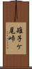 雉子ケ尾峠 Scroll