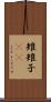 雉 Scroll