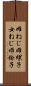 雌ねじ Scroll