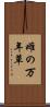 雌の万年草 Scroll