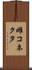 雌コネクタ Scroll