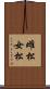 雌松 Scroll