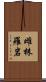 雌株羅岩 Scroll