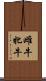 雌牛 Scroll