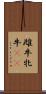 雌牛 Scroll