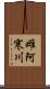 雌阿寒川 Scroll