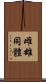 雌雄同體 Scroll